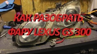 Как разобрать фары Lexus Gs 250,300,350,430,450h,460