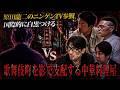 【ニンゲンTV・山田敏弘コラボ】緊急事態発生！店主がいきなり取材拒否！？強行突破で瓜田が動く！歌舞伎町を影で支配する中華料理屋潜入！