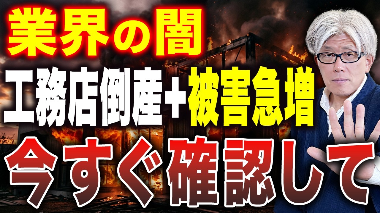 【家づくりするなら必須】工務店倒産で人生を狂わされる前に｜危険な工務店の特徴5選と3000円で倒産リスクが分かる方法を絶対確認してほしい