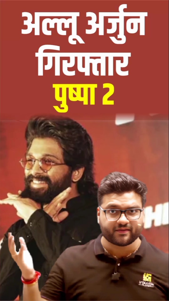 अल्लू अर्जुन गिरफ्तार - पुष्पा 2 #kumargauravsir #pushpa2 #alluarjun #utkarshclasses