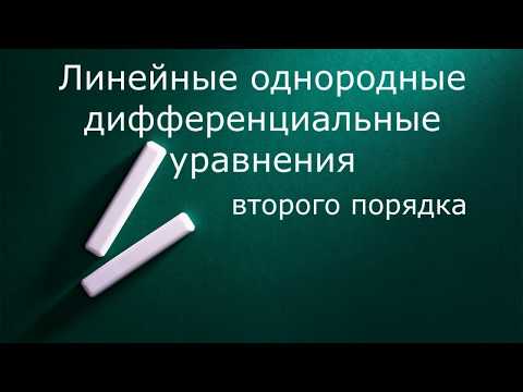 Линейные однородные дифференциальные уравнения 2 порядка