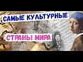 Самая популярная культура в мире. ТОП 10 - Самые культурные страны мира.