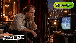 ライフ・イズ・ベースボール | Game 6 (野球映画, メジャーリーグ, MLB, ドラマ, 無料映画, 字幕)