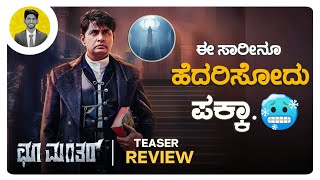 CHOO MANTAR Kannada Movie Teaser Review | Cinema with Varun |