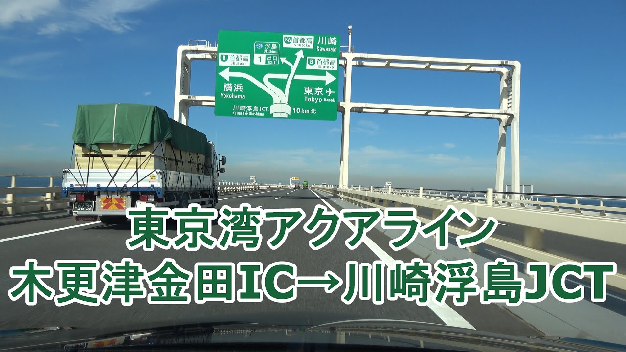 東京湾アクアライン 木更津金田IC~川崎浮島JCT 2023.10.23 YouTube