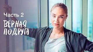 ВЕРНАЯ ПОДРУГА. Часть 2 | ЛУЧШИЕ ФИЛЬМЫ 2022 | НОВИНКИ КИНО | СЕРИАЛЫ 2022