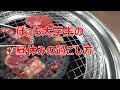 【ぼっち】休み時間に一人焼肉へ行くぼっち大学生