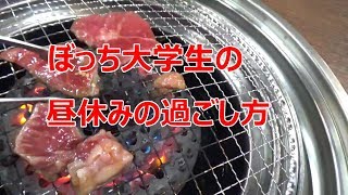 【ぼっち】休み時間に一人焼肉へ行くぼっち大学生