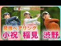 渋野日向子☆小祝さくら☆稲見萌寧⛳2021年最強ペアリング❗