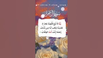 سورة آل عمران الآية 8 : يا ربنا لا تَصْرِف قلوبنا عن الإيمان #حالات_واتس #المصحف #اكسبلور