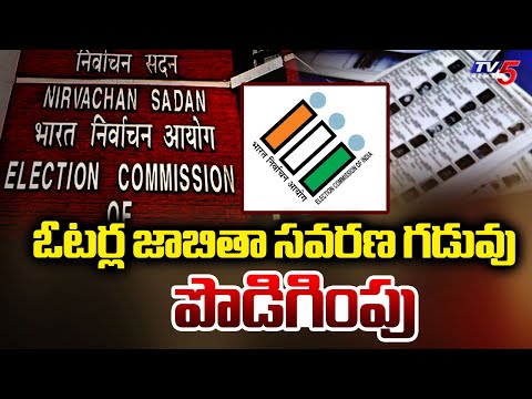 Central Election Commission Key Decision : ఓటర్ల జాబితా సవరణ గడువు పొడిగింపు | TV5 News - TV5NEWS
