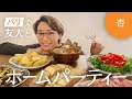 パリのお家でお友達とラクレットパーティー！