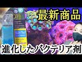 【海水魚水槽】最新商品購入❗️進化したバクテリア剤✨ナプコウェストアウェイジェルmy coral aquarium MOAMOAちゃんねる