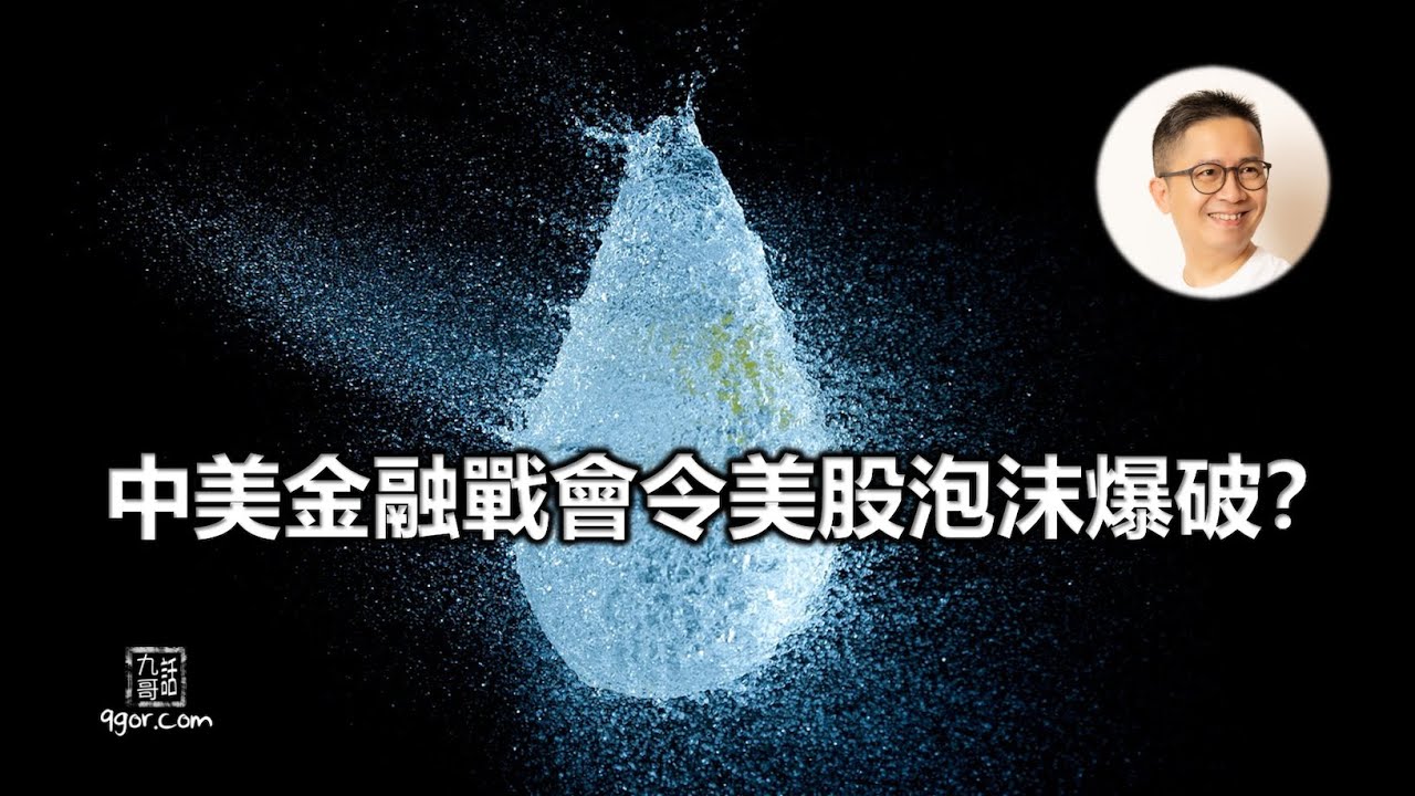 240317 中美金融戰會令美股泡沫爆破?