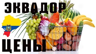 Забудьте про Эквадор цены на 2018 год.