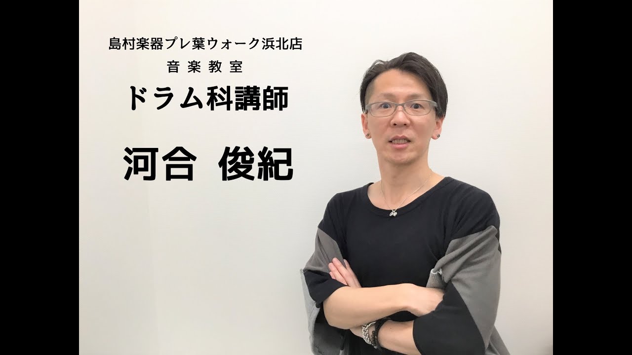 島村楽器 プレ葉ウォーク浜北店 ドラム教室 講師紹介 Youtube