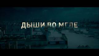 Дыши во мгле -- русский трейлер №3 Дыши во мгле -- русский трейлер №3