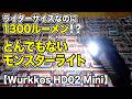 「ライターサイズなのに1300ルーメン！？とんでもないモンスターライトを手に入れた【Wurkkos HD02 Mini】」