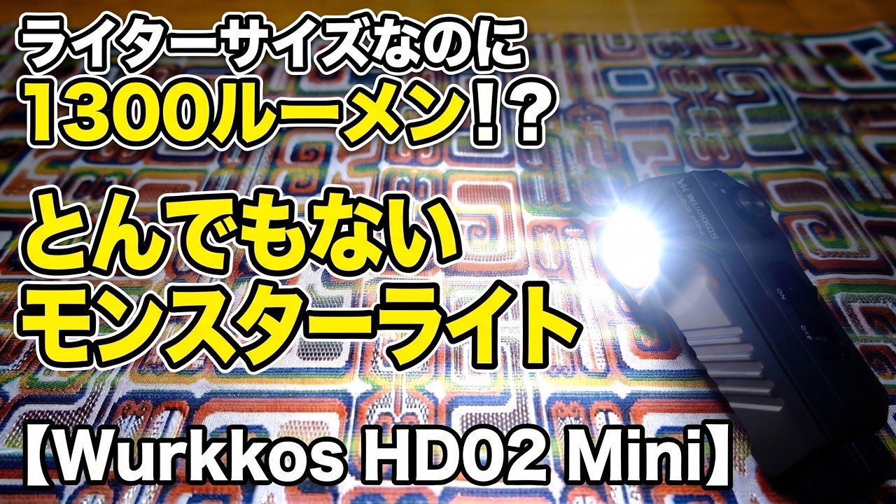 「ライターサイズなのに1300ルーメン！？とんでもないモンスターライトを手に入れた【Wurkkos HD02 Mini】」