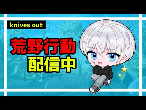 【荒野行動】リベンジ企画!7KOするまで耐久配信!#704