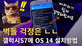 갤럭시 S7, 안드로이드 14 강제 업데이트 설치 가이드 (오딘/TWRP/커스텀롬 완벽 정리) screenshot 1