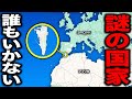 誰も行かない!? 実はヨーロッパとアフリカの間にある"謎の国"に行ってきた!