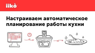Настраиваем автоматическое планирование работы кухни