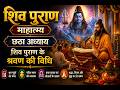 🔱 शिव पुराण माहात्म्य | छठा अध्याय | शिव पुराण श्रवण की विधि