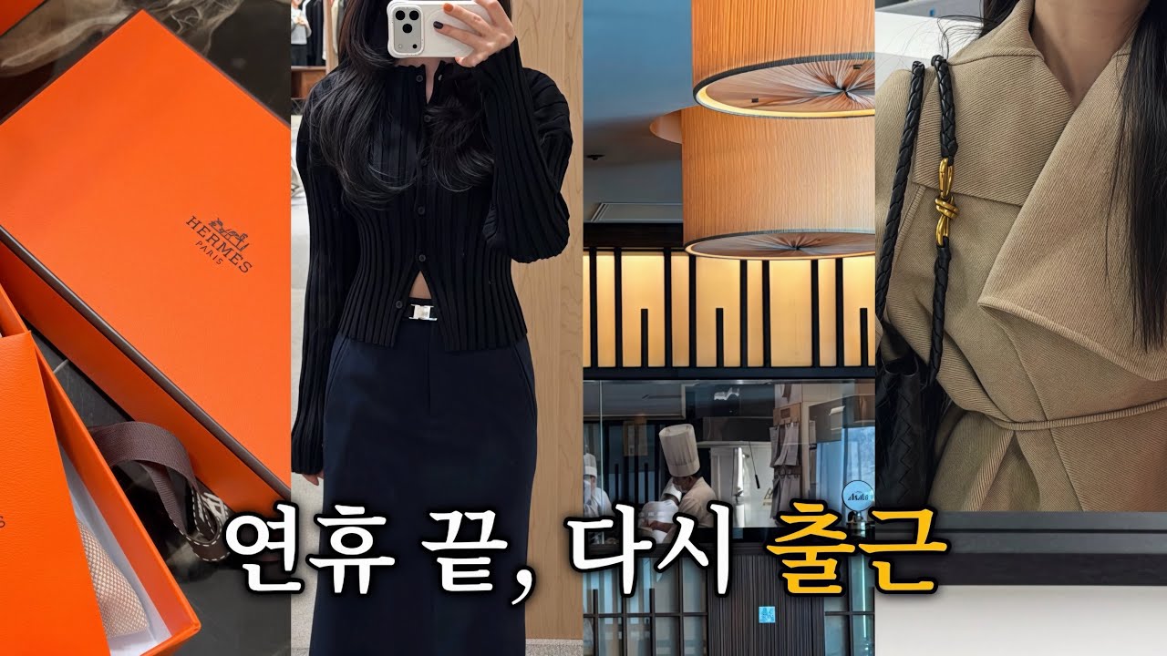 Vlog 직장인 브이로그 | 연휴 끝.. 출근해서 퀵메이크업🪞 하기 | 르917 신상 | 자라 가방 | 에르메스 | 보테가베네타 안디아모 | 던스트 | 