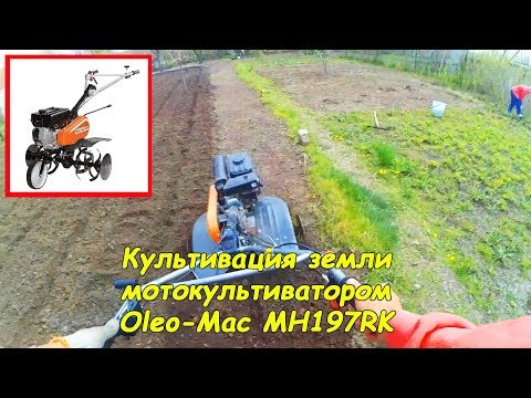 Культивация мотоблоком Oleo-Mac MH197RK