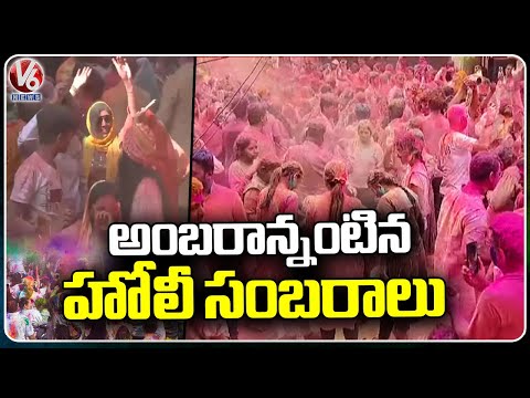Colourful Holi Festival Celebrations Across Telangana | Holi Celebrations 2024 | V6 News - V6NEWSTELUGU