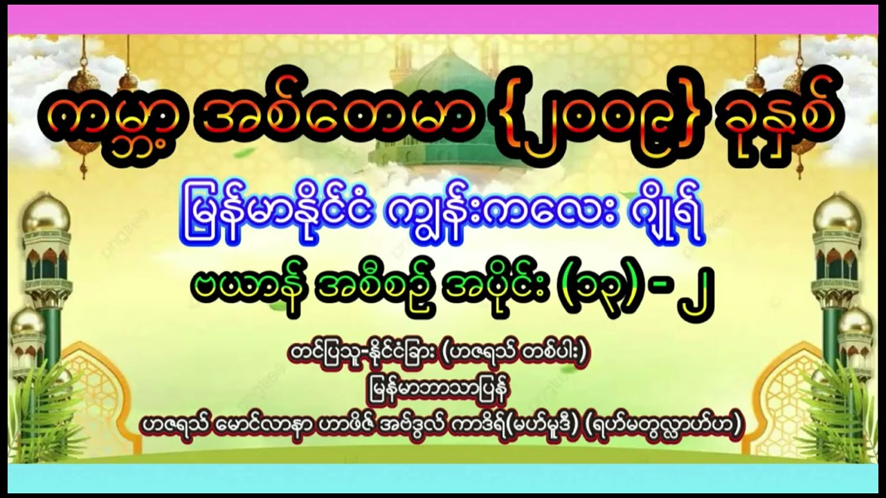 #အစ္စလာမ့်တရားတော်ဗယာန်များ #ကမ္ဘာ့အစ်တေမာ #မြန်မာနိုင်ငံကျွန်းကလေးဂျိုရ် #၂၀၀၉ခုနှစ်