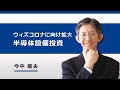 半導体製造装置　ウィズ・コロナ時代に向けて拡大する半導体設備投資（今中　能夫）