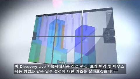 Discovery Live - 다이렉트 모델링 및 셋팅 튜토리얼 Part 1 (Direct Modeling and settings - Part 1)
