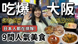 跟我吃大阪！9間日本評價超高分、米其林推薦美食🇯🇵拉麵、烏冬、咖哩/大阪第一間藍瓶咖啡｜2023 OSAKA｜心甜Christy