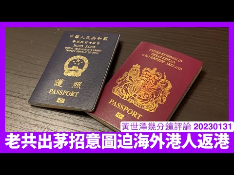 特區政府打茅波意圖迫特區護照持有人返港更換護照 行為可疑目的邪惡 短期要內政大臣特別處理 長期應該BNO及其後代平權為BC 黃世澤幾分鐘評論 20230131 Episode cover