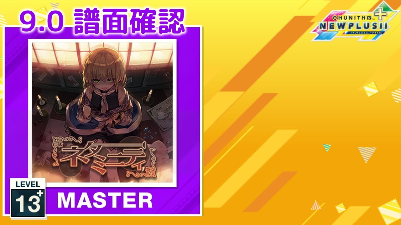 9.0) 無間嫉妬劇場『666』 [MASTER 13+] (譜面確認) [CHUNITHM