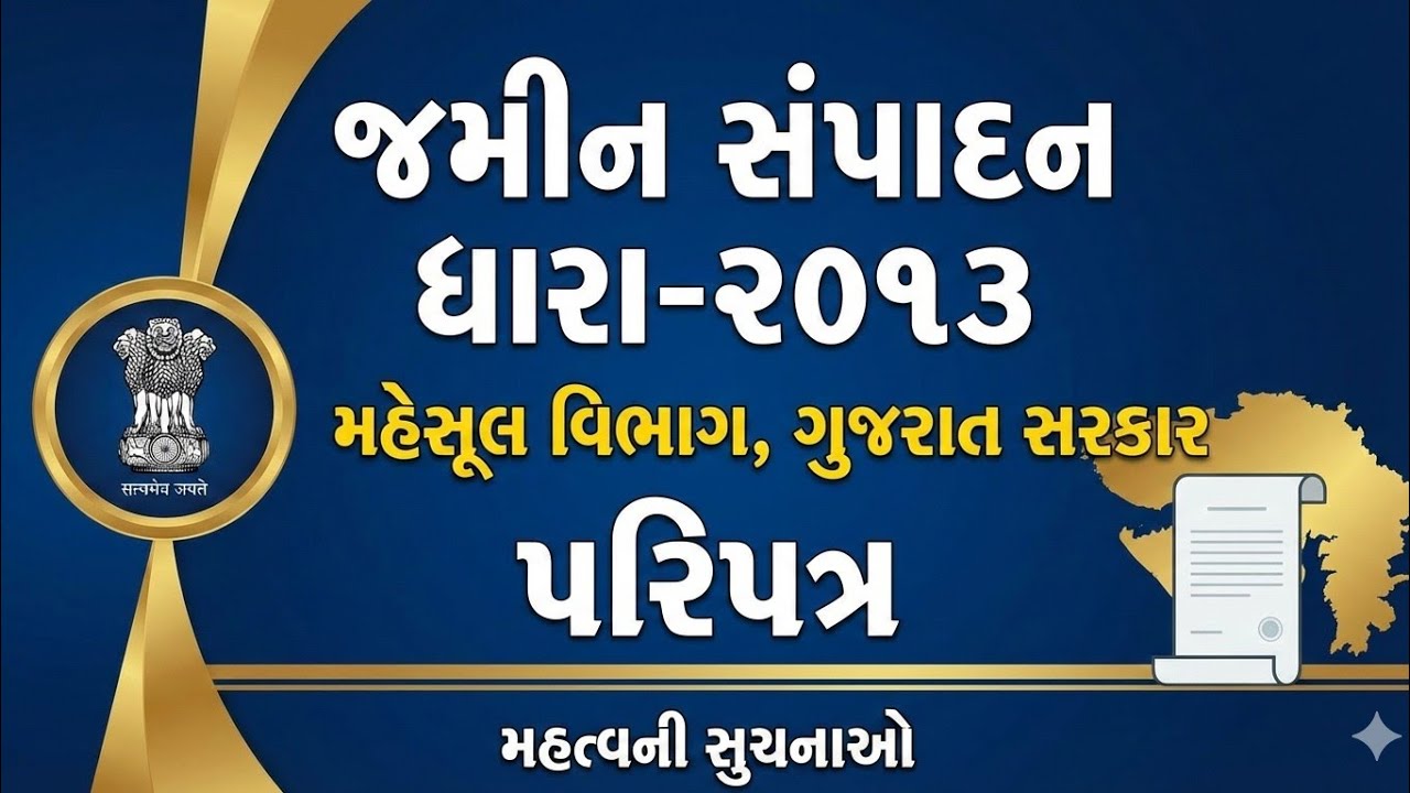 મહેસૂલ વિભાગનો પરિપત્ર | જમીન સંપાદન, અને એવોર્ડ પ્રક્રિયા 