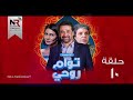 مسلسل توأم روحي الحلقة 10 رمضان 2019