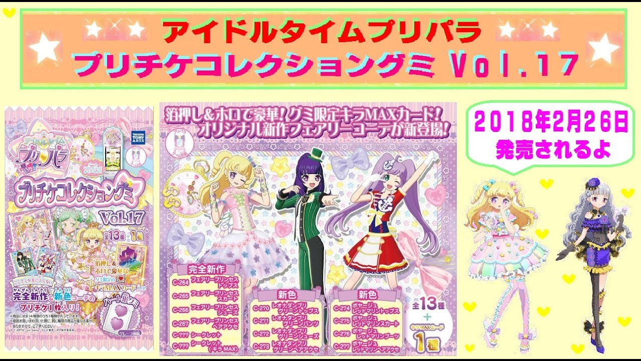 アイドルタイムプリパラ】プリチケコレクショングミ Vol．17が発売され