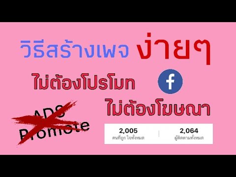 รับ ทํา เพจ  2022  วิธีสร้างเพจให้ดังง่ายๆฟรีๆ (ไม่ต้องโปรโมท,ไม่ต้องโฆษณา)