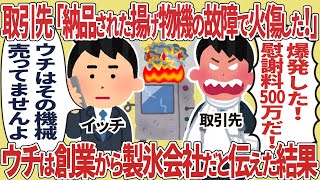 Client: "I got burned because the fryer we delivered was faulty!" → We told them that we were an ...