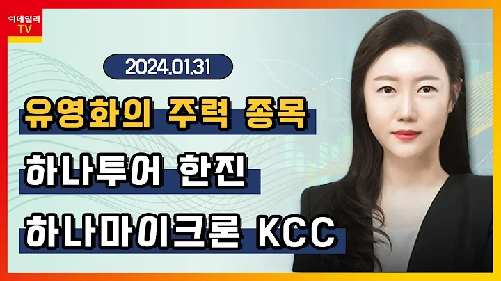 하나투어, 하나마이크론, 한진, KCC_유영화의 주력 종목 (20240131)