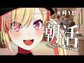 【エイプリルフール配信】【🟡朝活】長時間朝活 #Shorts #Vtuber 【 仲町あられ 夢限大みゅーたいぷ 】