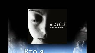 Video thumbnail of "Alai Oli - Кто я"