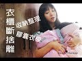 衣櫃斷捨離 | 一起來整理一個屬於自己的膠囊衣櫥吧 | Amber47