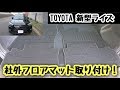 TOYOTA【新型ライズ】納車日 社外フロアマットDIY取り付けしてみた！