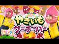 やきいもグーチーパー♪｜手遊び｜童謡｜赤ちゃん喜ぶ｜振り付き｜ダンス｜キッズ｜うたスタクラップクラップ｜