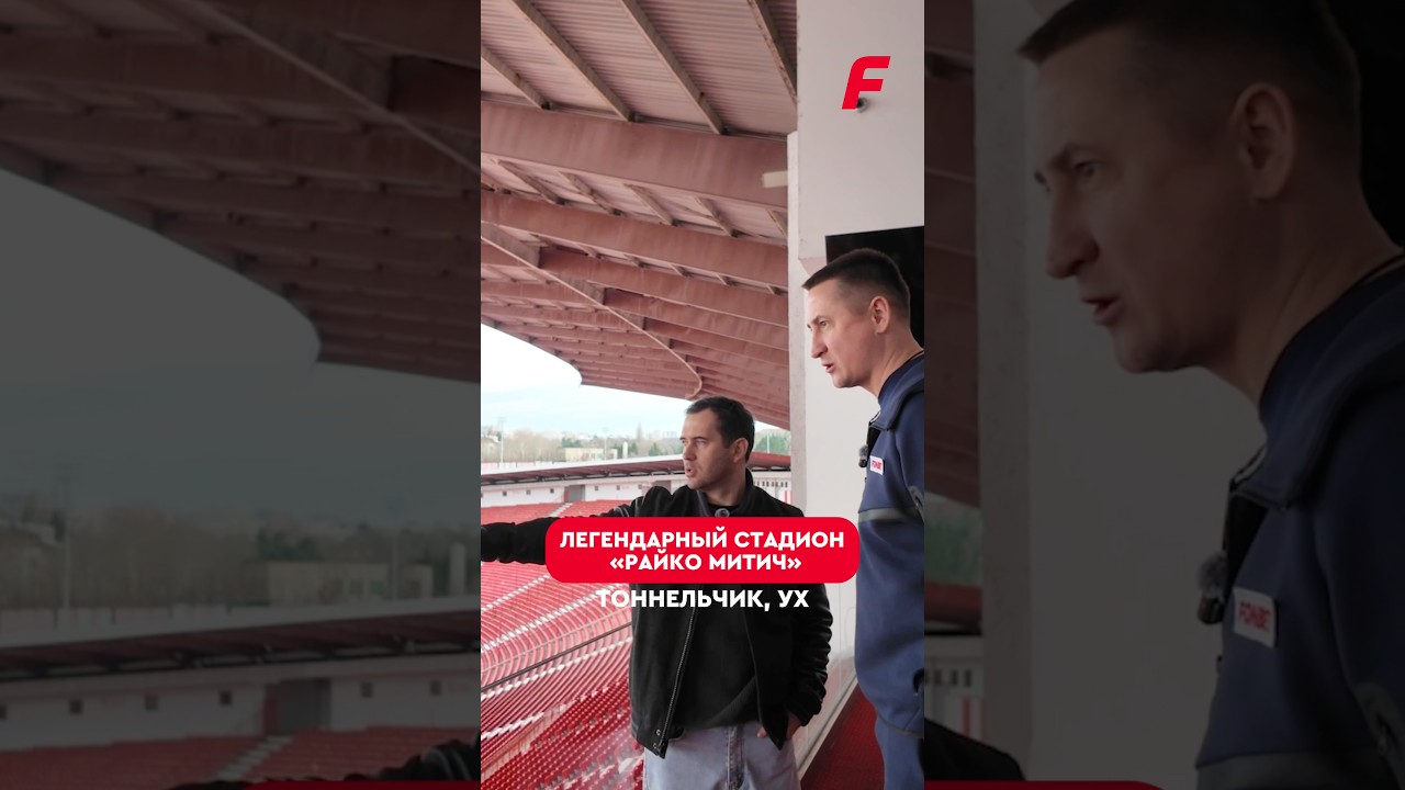 🤯🏟 Кержаков и Быстров на культовом стадионе Сербии 