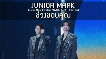 JuniorMark - ช่วงขอบคุณ @Junior Mark ShineRise FANCON Day2 - 12 Aug 2025 [4K]